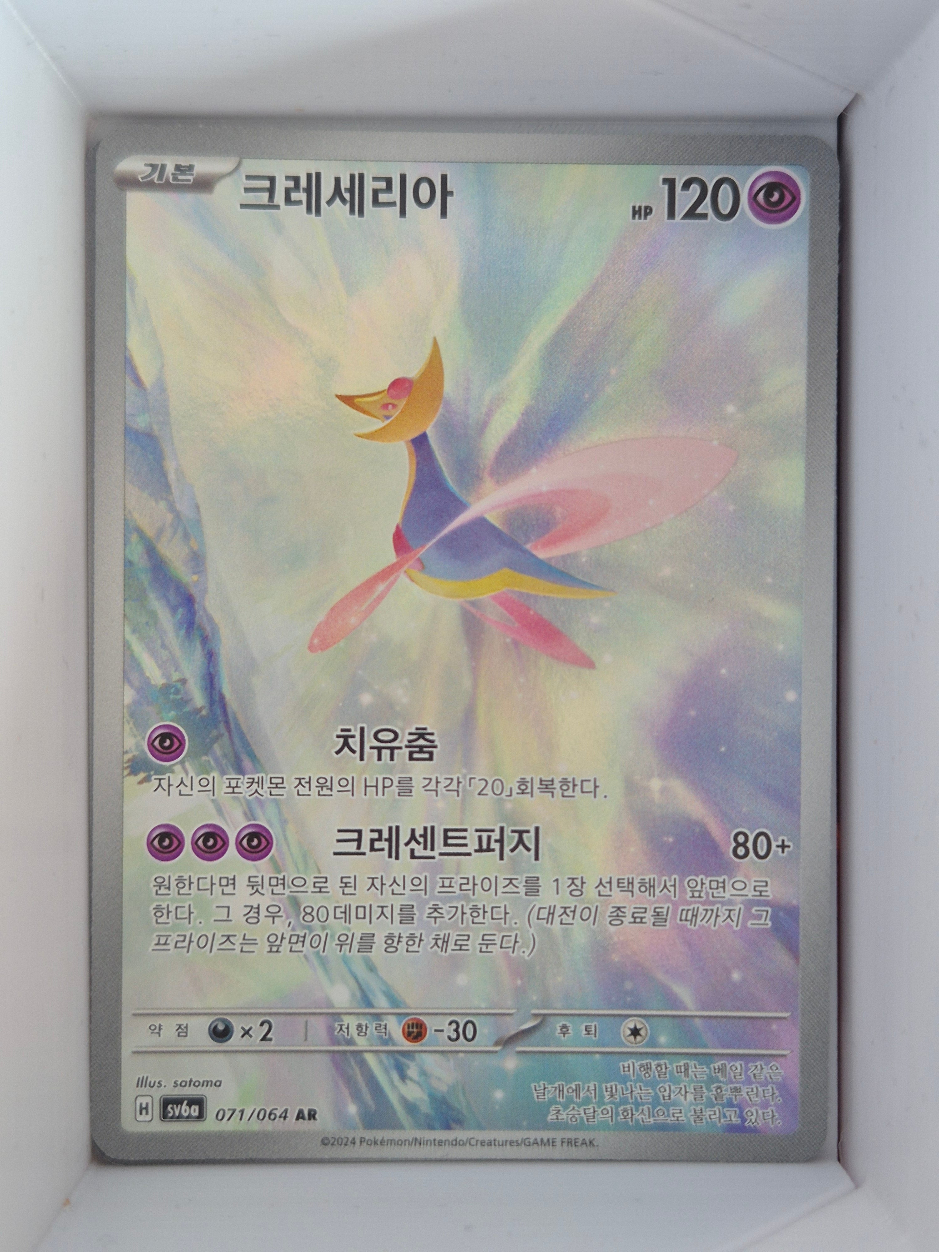 Cresselia AR 071/064 sv6a Night Wanderer (Copy)